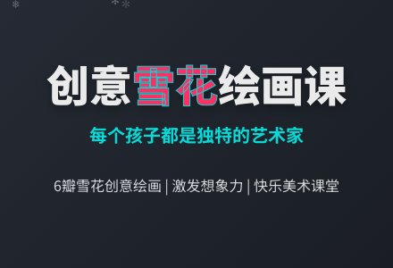 中班美术会捉迷藏的小雪花教案-幼师课件网