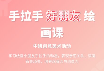 中班绘画活动手拉手教案反思-幼师课件网