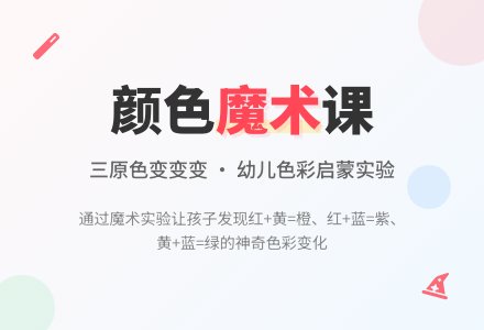 中班美术公开课会变的颜色真有趣教案反思-幼师课件网
