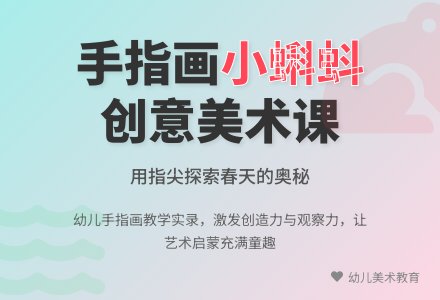 中班美术活动小蝌蚪教案反思-幼师课件网