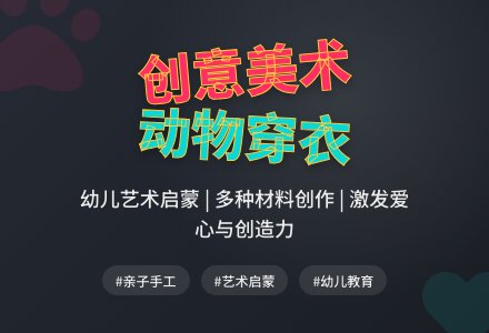 中班美术活动为小动物穿衣服教案反思-幼师课件网
