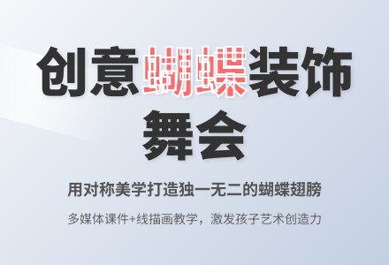 中班绘画活动美丽的蝴蝶教案反思-幼师课件网
