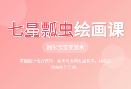 中班绘画活动七星瓢虫教案反思-幼师课件网
