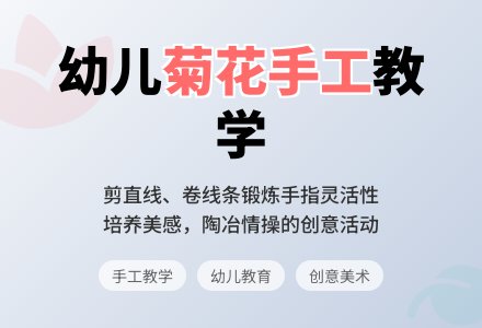 中班美工活动菊花教案反思-幼师课件网