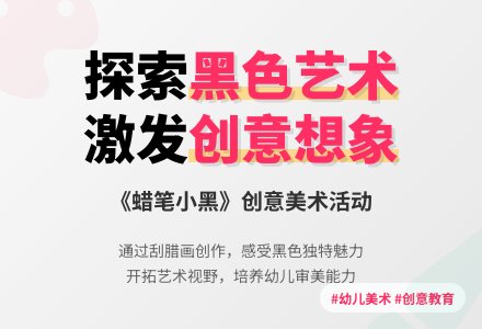 中班美术蜡笔小黑教案反思-幼师课件网