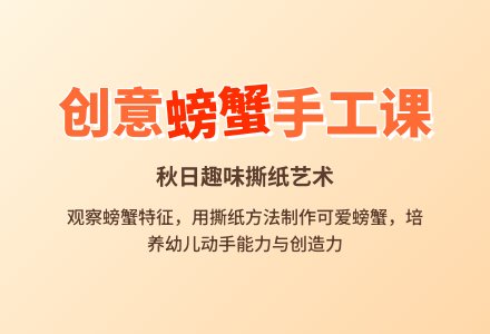 中班美工活动秋天的螃蟹教案反思-幼师课件网