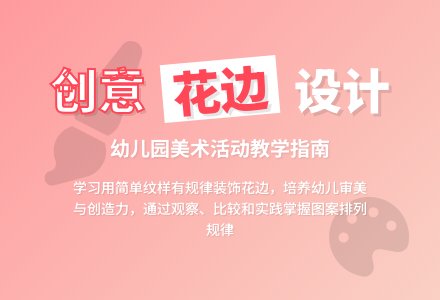 中班美术设计美丽的花边教案反思-幼师课件网