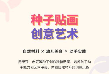 中班美术活动种子贴画教案反思-幼师课件网