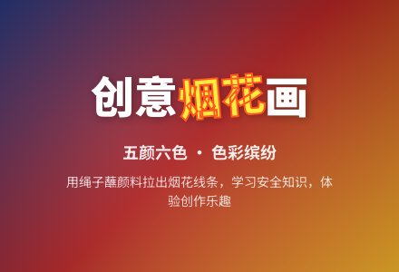 中班美术放烟花教案反思-幼师课件网