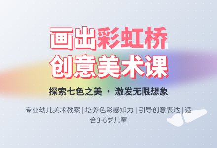 中班美术活动彩虹桥教案反思-幼师课件网
