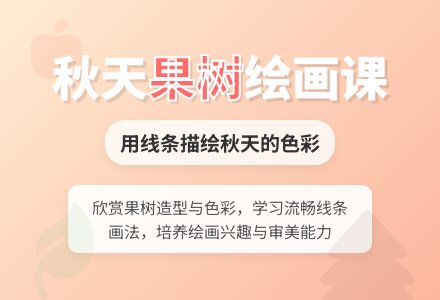 中班美术秋天的果树教案反思-幼师课件网