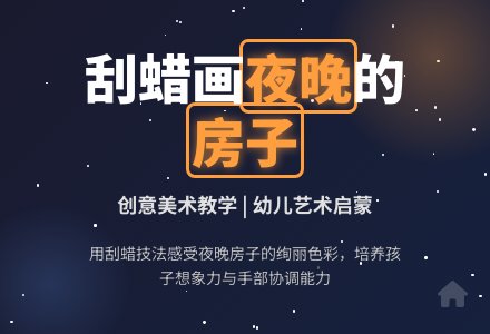 中班美术活动夜晚的房子真美丽教案反思-幼师课件网