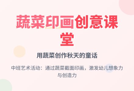 中班美术活动设计蔬菜印画教案反思-幼师课件网