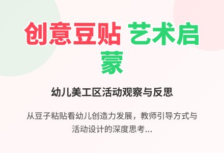 中班美术区域活动观察有趣的豆豆画教案反思-幼师课件网