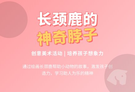 中班美术长颈鹿教案反思-幼师课件网