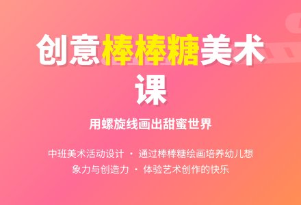 中班美术教育活动好吃的棒棒糖教案反思-幼师课件网
