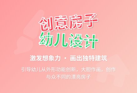 中班美术公开课漂亮的房子教案反思-幼师课件网