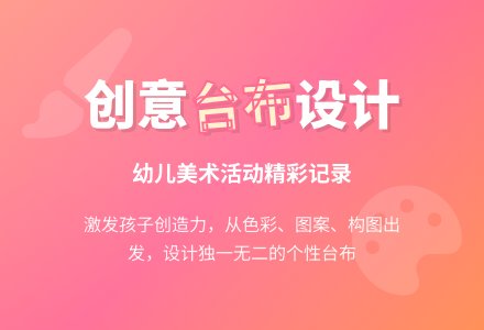 中班美术活动美丽的台布教案反思-幼师课件网