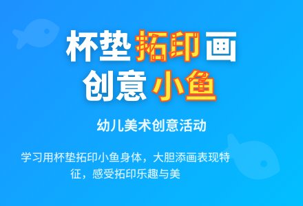 中班美术活动游来游去的鱼教案反思-幼师课件网