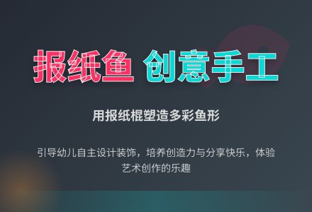 中班美术活动报纸鱼教案反思-幼师课件网