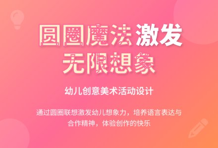 中班美术圆圆的圈圈教案反思-幼师课件网