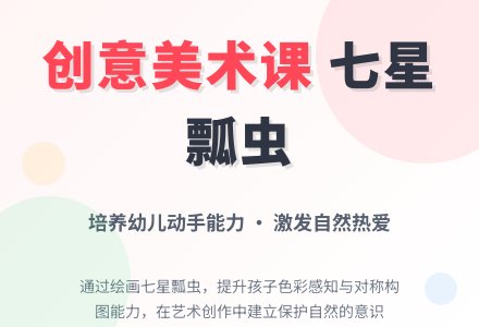 中班美术活动学画七星瓢虫教案反思-幼师课件网