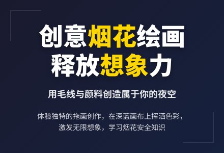 中班创意美术放烟花教案反思-幼师课件网