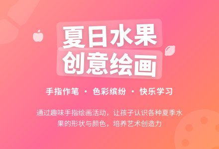 中班美术夏天的水果教案反思-幼师课件网