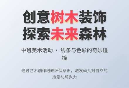 中班美术走进未来的森林教案反思-幼师课件网
