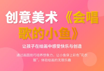 中班美术活动会唱歌的小鱼教案-幼师课件网