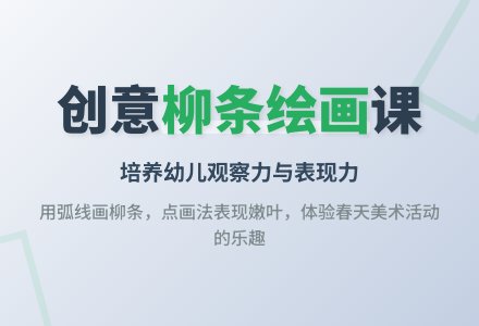 中班美术绘画活动柳树发芽教案反思-幼师课件网