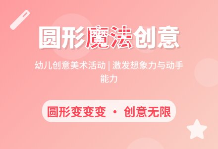 中班折纸画奇妙的圆教案反思-幼师课件网