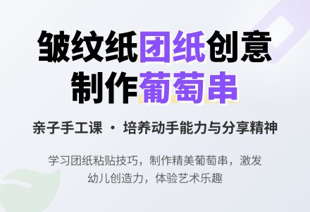 中班美术葡萄熟了活动设计教案-幼师课件网