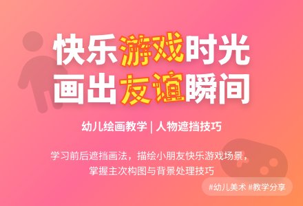 中班美术大家一起做游戏教案反思-幼师课件网