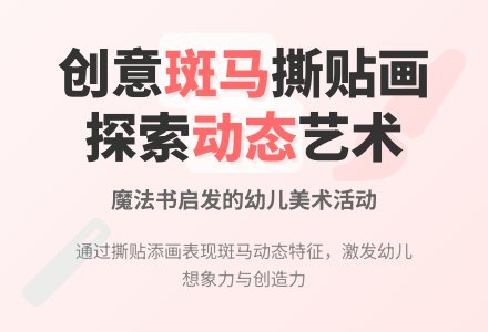 中班美术活动小斑马教案反思-幼师课件网