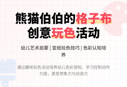 中班美术熊猫布店教案-幼师课件网