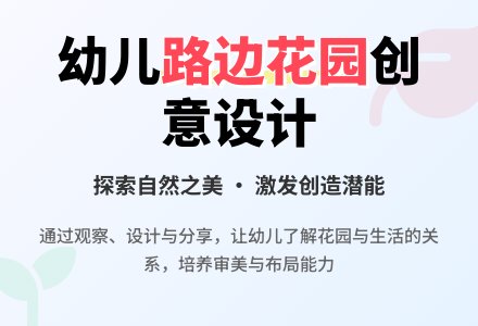 中班美术路边花园教案反思-幼师课件网