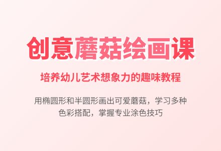 中班美术大蘑菇教案反思-幼师课件网