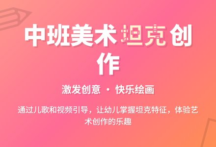 中班美术优质课坦克教案反思-幼师课件网