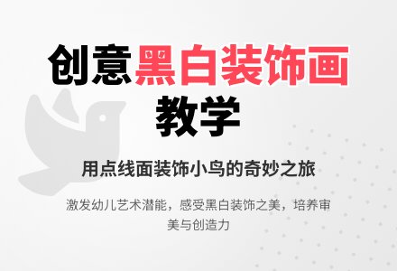 中班美术黑白鸟教案反思-幼师课件网