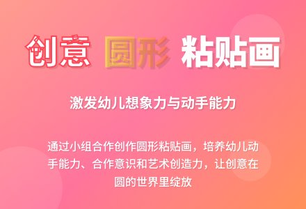 中班美术活动会变的圆教案反思-幼师课件网