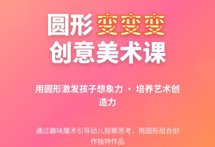 中班美术公开课圆形变变变教案反思-幼师课件网