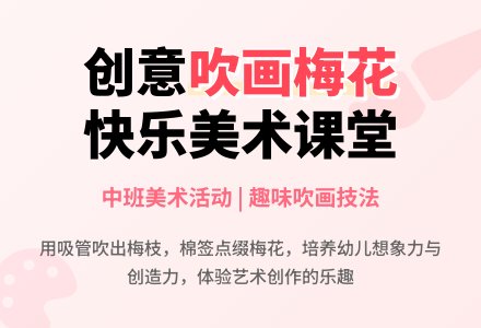 中班美术吹出来的梅花教案反思-幼师课件网