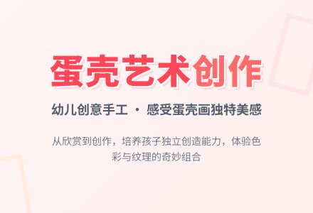 中班美术活动蛋壳画教案反思-幼师课件网