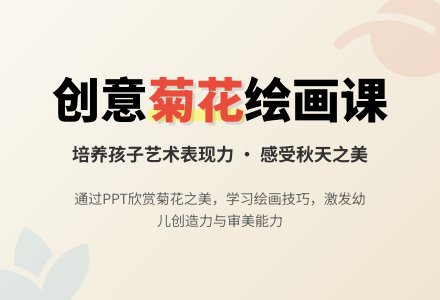 中班美术集体活动美丽的菊花教案反思-幼师课件网