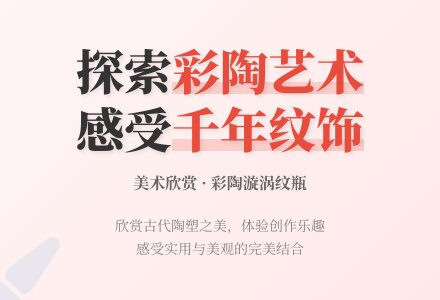 彩陶漩涡纹瓶美术欣赏教案反思-幼师课件网