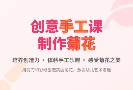 中班美术手工活动美丽的菊花教案反思-幼师课件网
