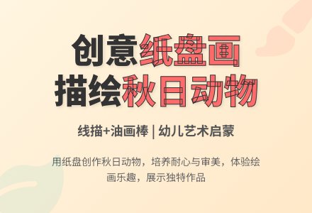 中班绘画活动动物纸盘画教案反思-幼师课件网
