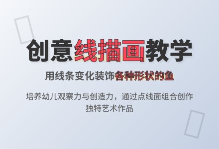 中班美术线描画各种形状的鱼教案-幼师课件网
