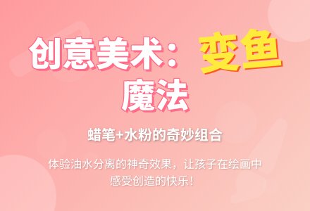 中班美术鱼变变变教案反思-幼师课件网